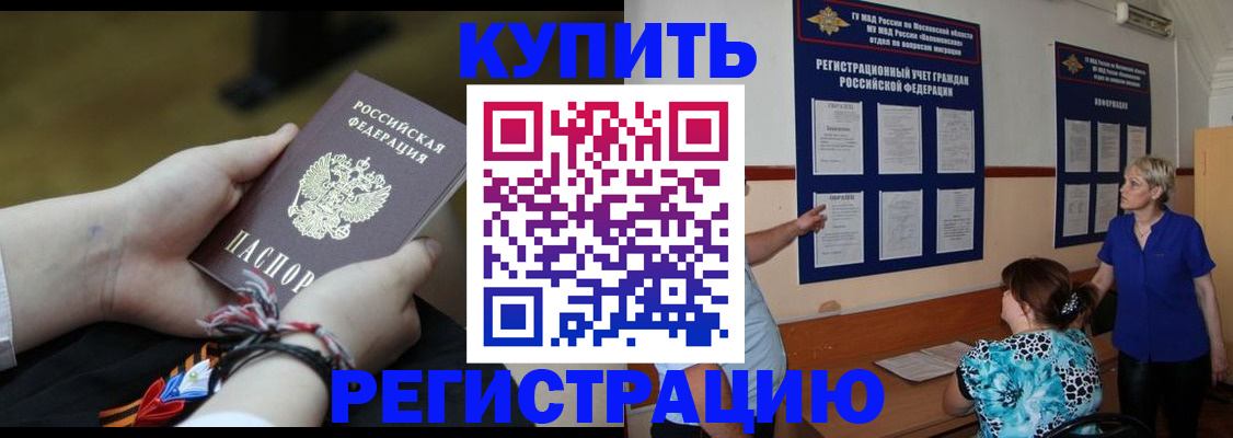 прописка законно в Купино